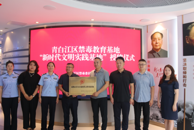 成都市青白江區舉行禁毒教育基地“新時代文明實踐基地”授牌儀式